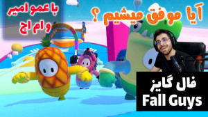پارت 5 گیم پلی Fall Guys | فال...