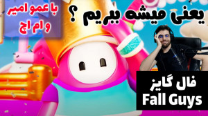 پارت 6 گیم پلی Fall Guys | فال...