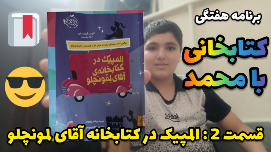 برنامه هفتگی کتابخانی با محمد...