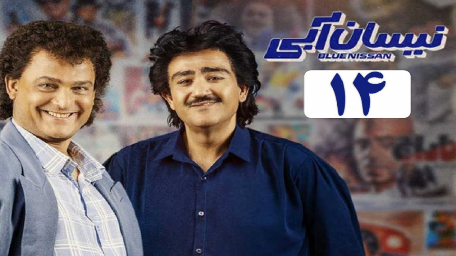دانلود سریال نیسان ابی قسمت 14...