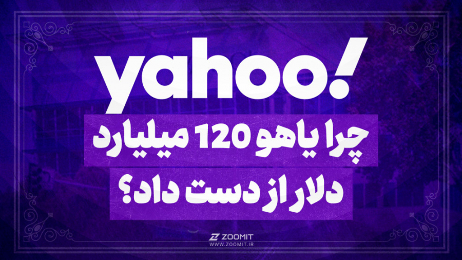چرا یاهو 120 میلیارد دلار از د...