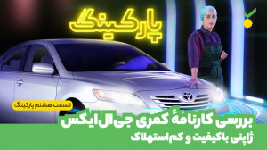 قسمت هشتم پارکینگ: بررسی کارنا...
