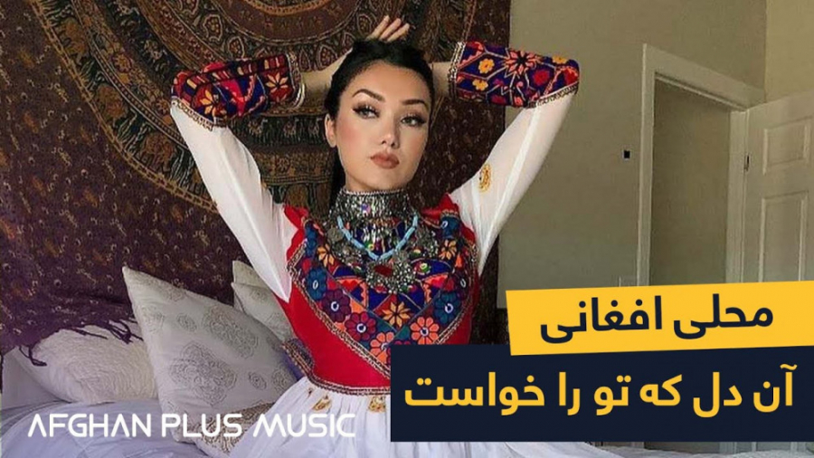 بهترین آهنگ محلی افغانی  آن دل...