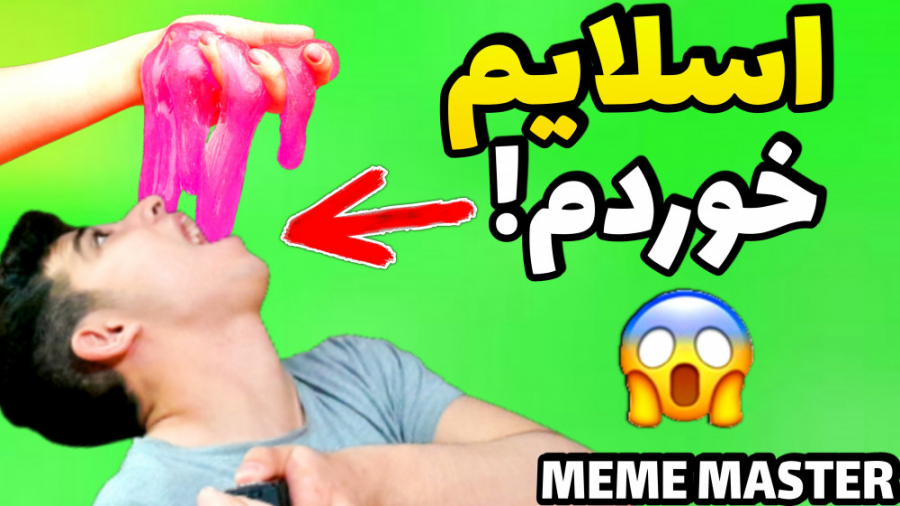 واقعا اسلایم خوردم!؟ | چالش خو...