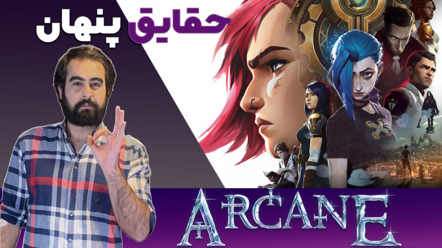 نشانه شناسی و نکات پنهان آرکین...