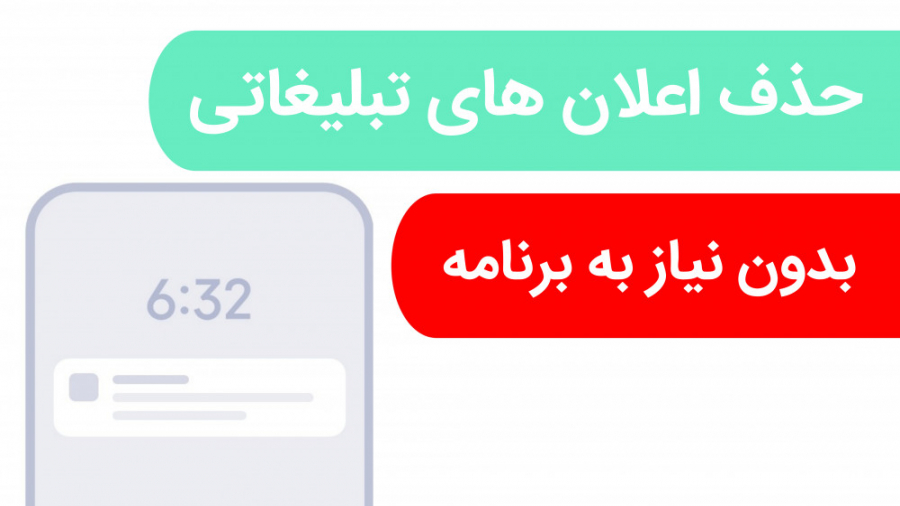 حذف اعلان های تبلیغاتی | حذف ا...