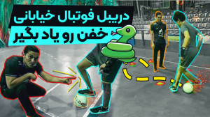 آموزش دریبل فوتبال خیابانی با...