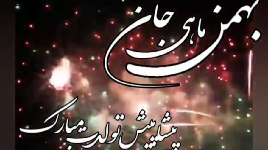 بهمن ماهی جان پیشاپیش تولدت مب...