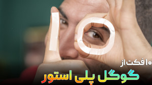 ۱۰ فکت از گوگل پلی استور