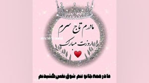 تبریک روز مادر :: کلیپ روزمادر...