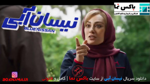 قسمت 14 نیسان آبی دانلود سریال...