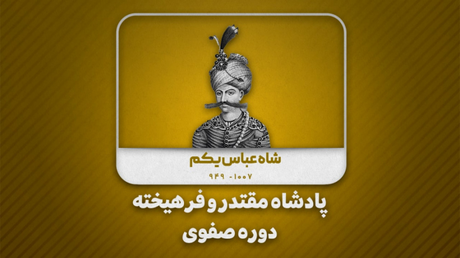 پادشاه مقتدر و فرهیخته ایرانی،...