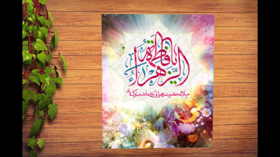 ولادت حضرت فاطمه زهرا (س)