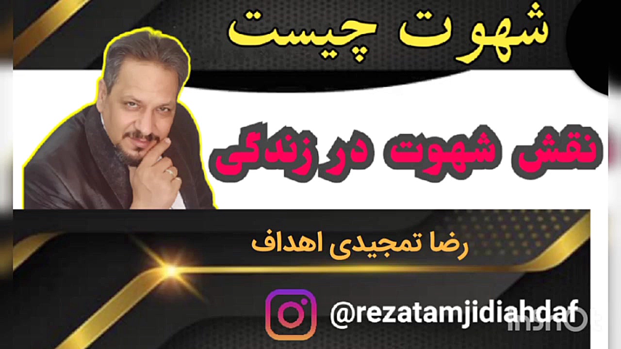 شهوت چیست نقش شهوت در زندگی رض...