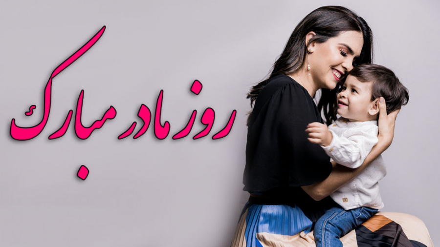 کلیپ تبریک روز مادر  آهنگ مادر...