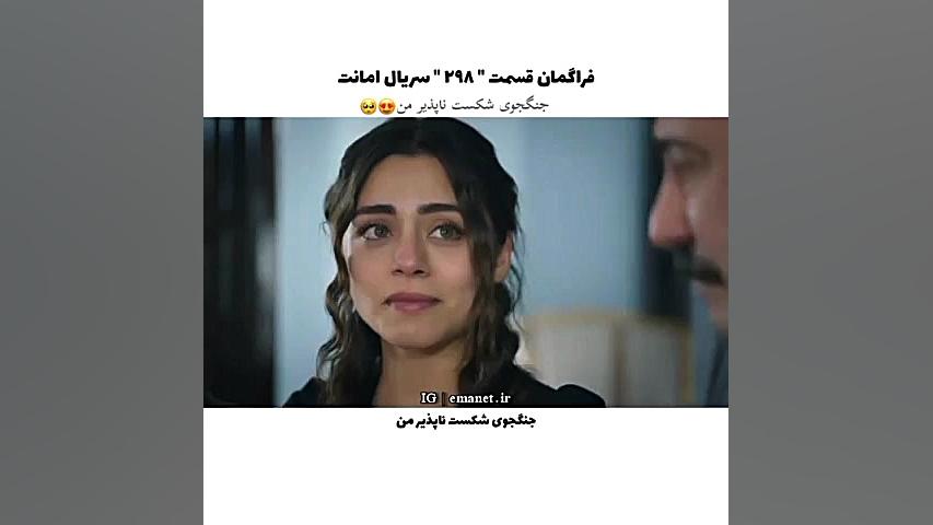 سریال ترکی امانت قسمت ۲۹۸ با ز...
