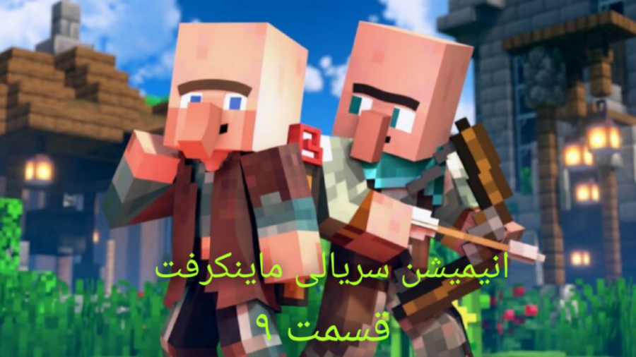 Minecraft|animation|انیمشین ما...