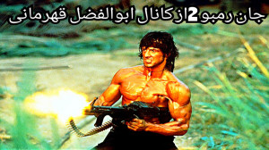 فیلم سینمایی جان رمبو 2 دوبله...