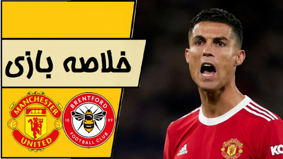 خلاصه بازی برنت فورد 1  منچستر...