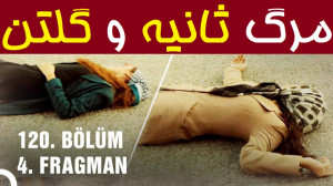 مرگ ثانیه و گلتن در سریال روزگ...