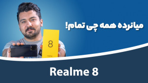 Realme 8 Reveiw | بررسی ریلمی...