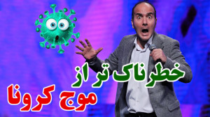 حسن ریوندی  خطرناک ترین موج