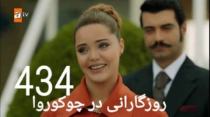سریال روزگارانی در چوکوروا قسم...
