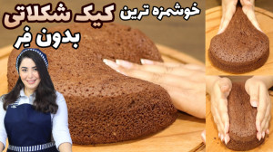 نرم ترین و خوشمزه ترین کیک شکل...