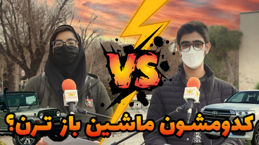 کدومشون ماشین بازترن؟ :)