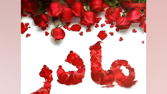 کلیپ مادر  آهنگ مادر  روز مادر...