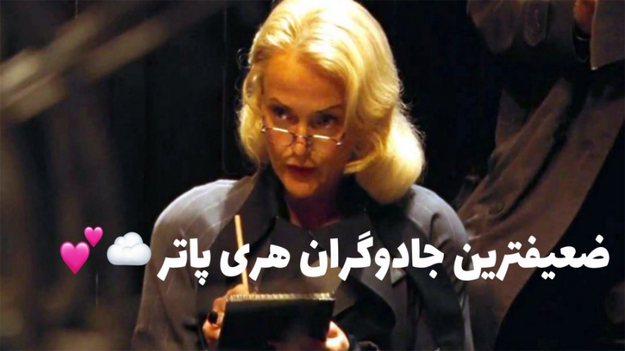 ضعیفترین کاراکترهای هری پاتر :...