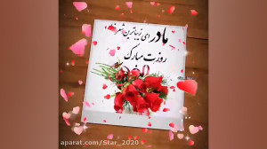 مادر روزت مبارک  کلیپ مادر
