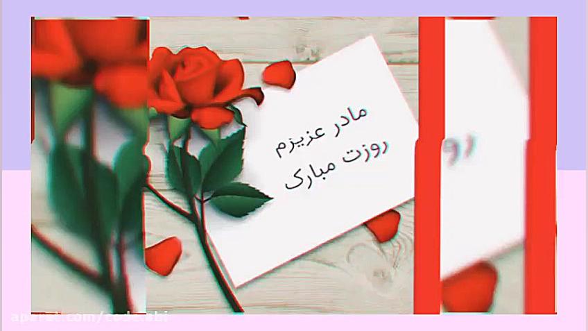 کلیپ تبریک روز مادر  روز مادر...