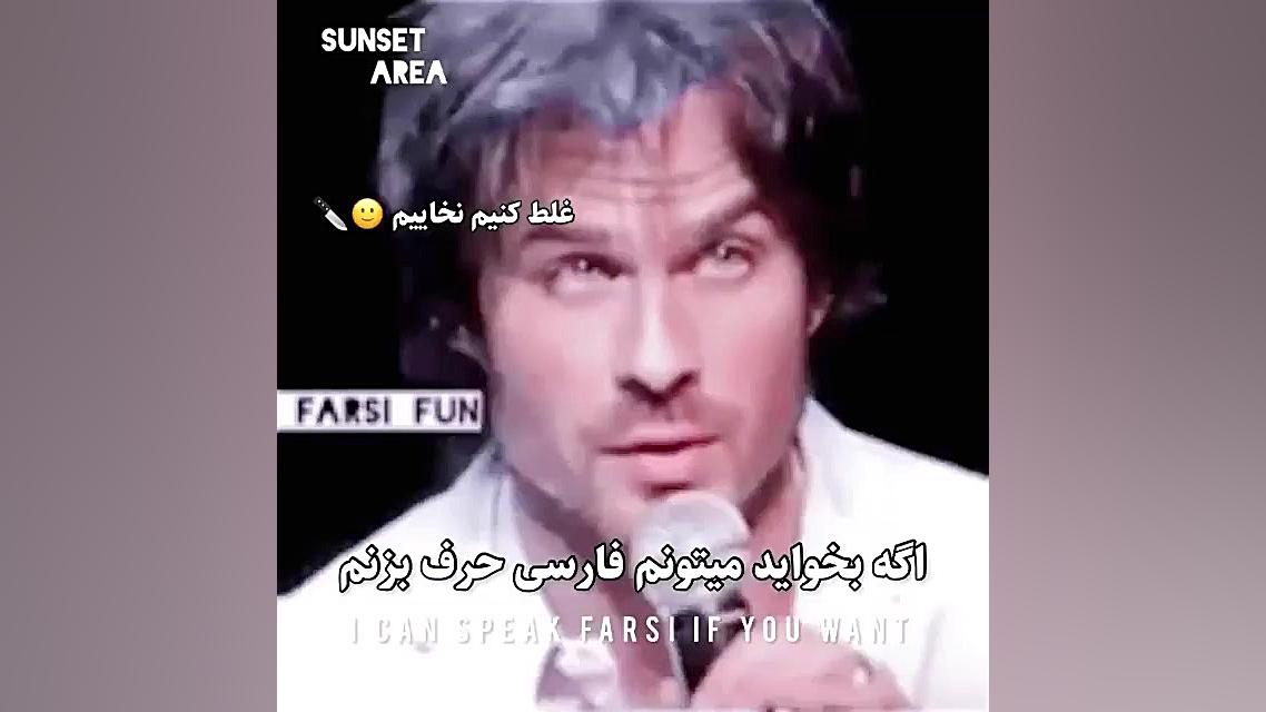 وقتی سلبریتی های خارجی فارسی ب...