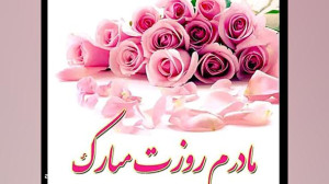 میلاد حضرت فاطمه زهرا س و روز...