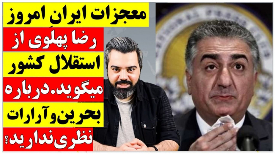 معجزات؛ &quot;رضا پهلوی از است...