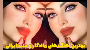 آهنگ های جدید و قدیمی ایرانی