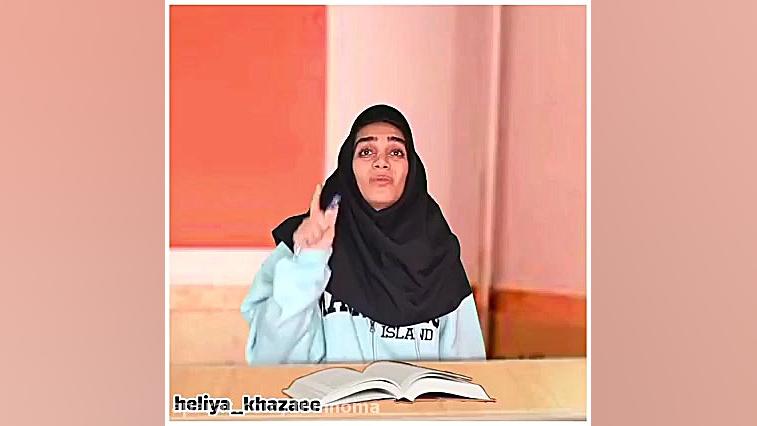 هلیا خزایی حرف های همیشگی معلم