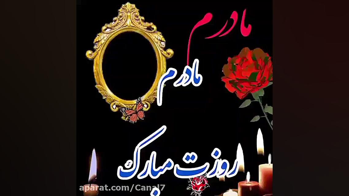 کلیپ غمگین تبریک روز مادر به ه...