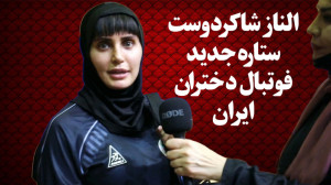 الناز شاکردوست، ستاره جدید فوت...