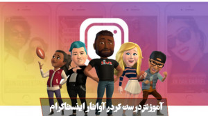 آموزش درست کردن آواتار اینستاگ...