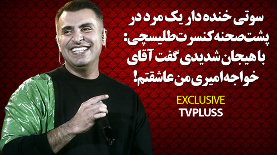 سوتی خنده دار یک مرد در پشت صح...