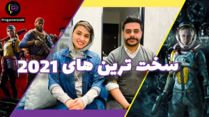 سخت ترین بازی های سال 2021