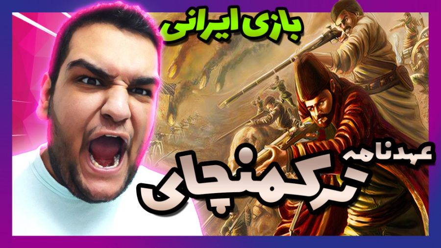 عهدنامه ننگین ترکمنچای | گیم پ...