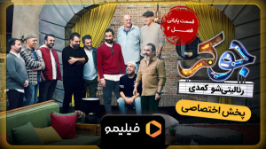 تیزر دوم فصل 2 قسمت 4 جوکر