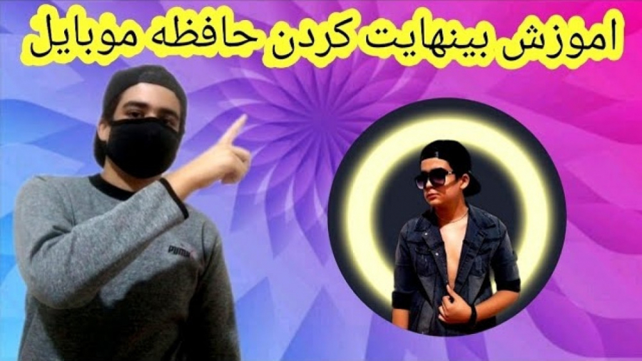 اموزش بینهایت کردن حافظه موبای...