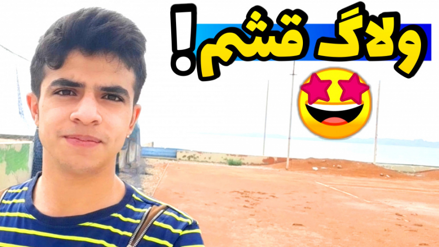 ولاگ سفر به جزیره قشم قسمت (1)...