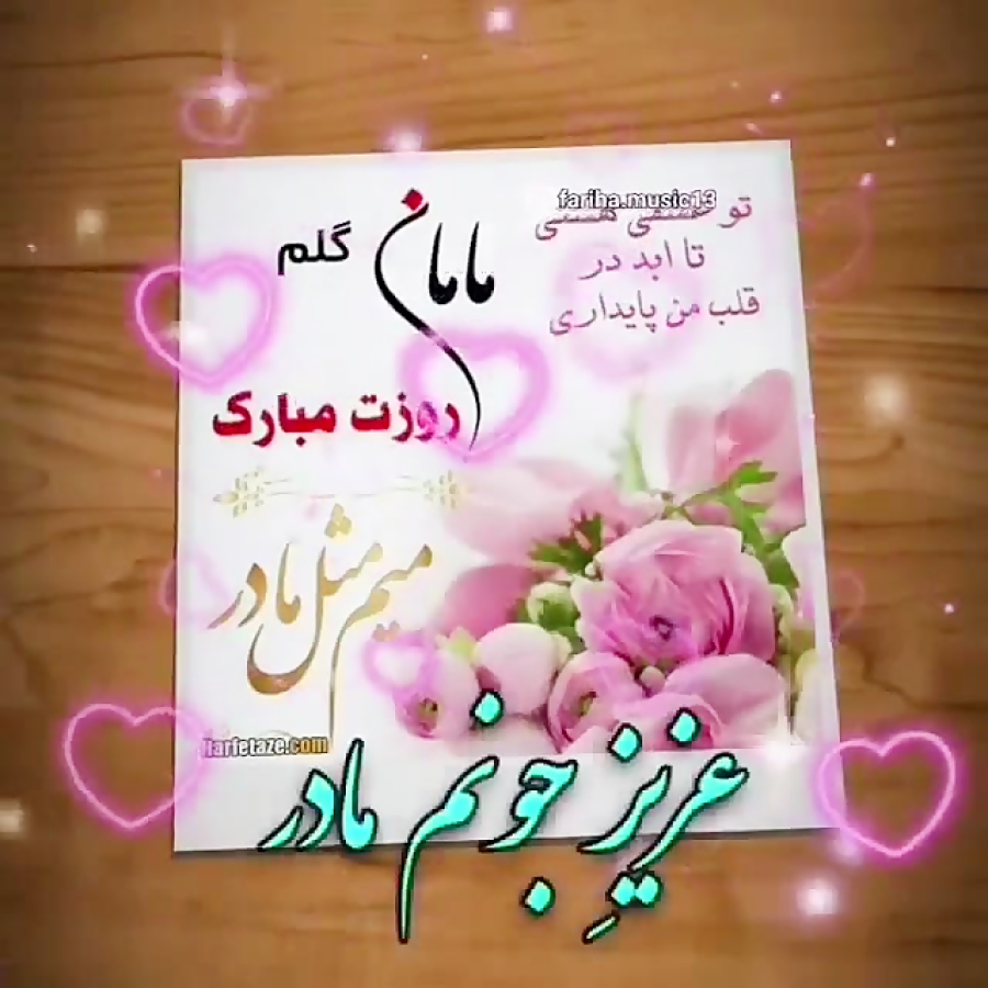 آهنگ مادر  روز مادر  کلیپ مادر...