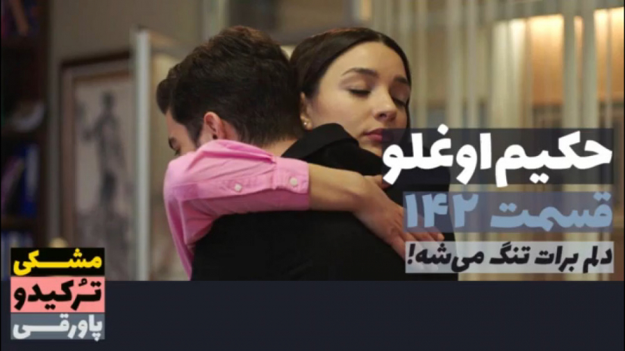 سریال حکیم اوغلو قسمت ۱۴۲