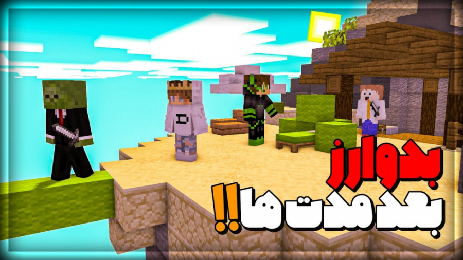 ماینکرفت بدوارز بازی کردیم بعد...